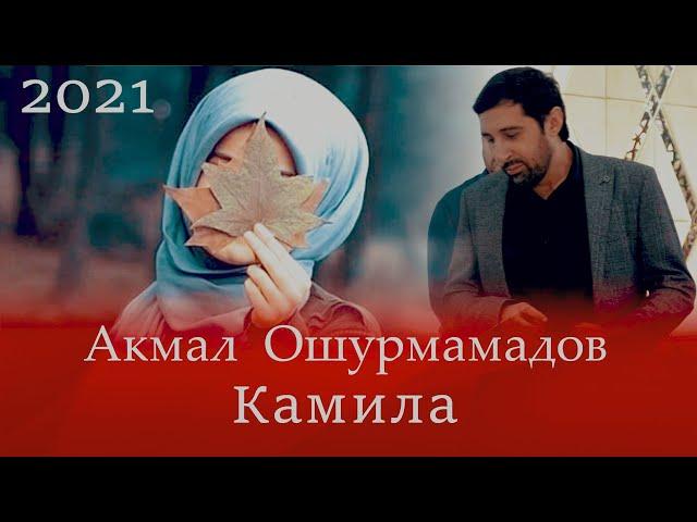 Акмал Ошурмамадов - Камила 2021 Akmal Oshurmamadov new trek Kamila 2021