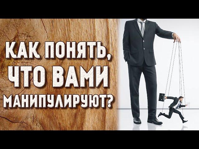 Как понять, что вами манипулируют?