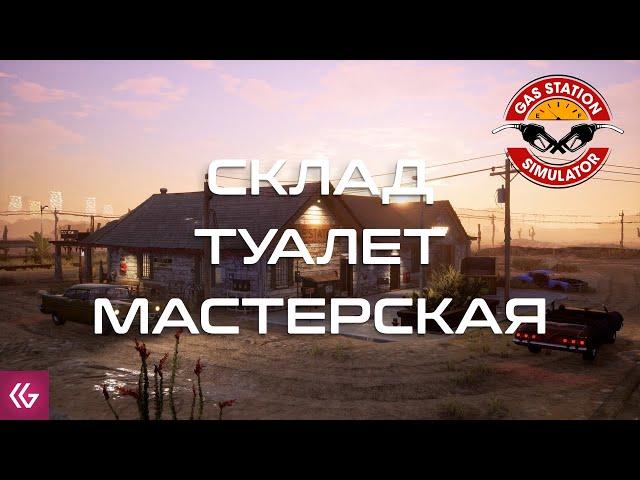 Gas Station Simulator. Открыл склад, туалет и мастерскую. Собрал лайки!