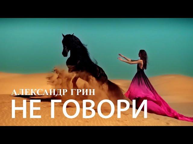 Александр Грин - Не говори  ( Come vorrei )