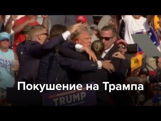 Покушение на Трампа