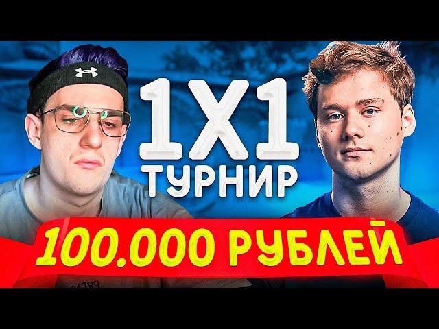 ТУРНИР ФИНАЛА В КС ГО НА 100 000 РУБЛЕЙ