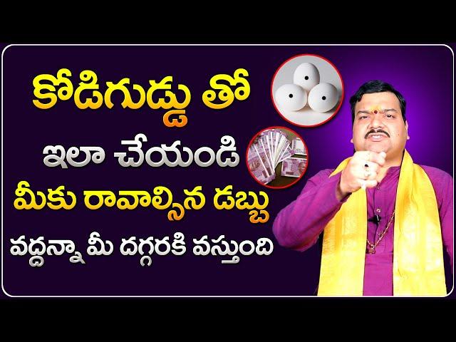 మీ డబ్బు బాధలన్నీ పోవాలంటే.. | Machiraju Kiran Kumar Money Remedies | Telugu Bhakthi