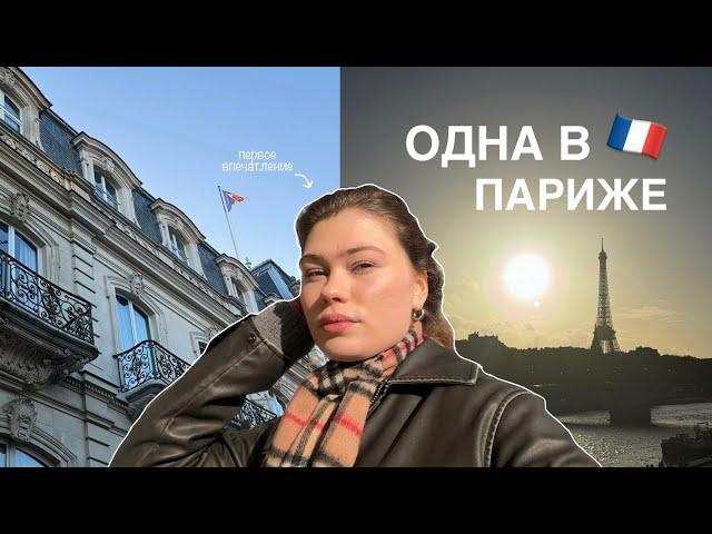 одна улетела в Париж - влог из Франции