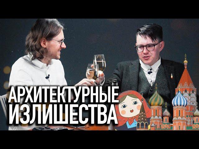 АРХИТЕКТУРНЫЕ ИЗЛИШЕСТВА | Павел Гнилорыбов