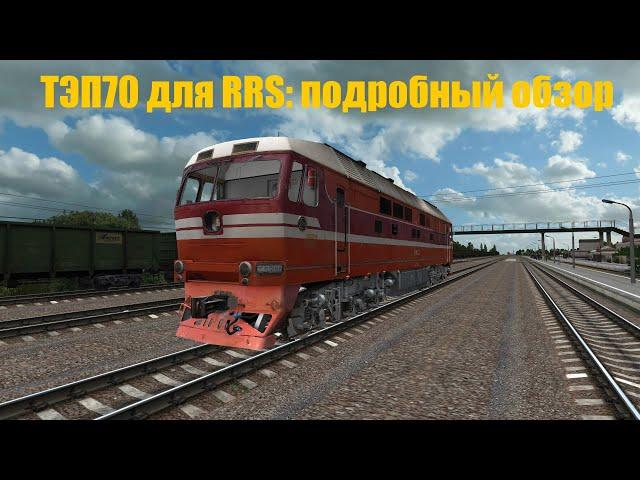 ТЭП70 для RRS: подробный обзор