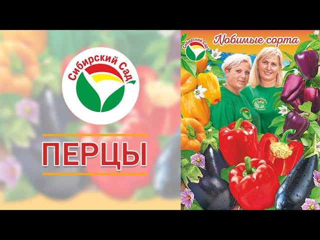 Перцы от агрофирмы "Сибирский Сад"