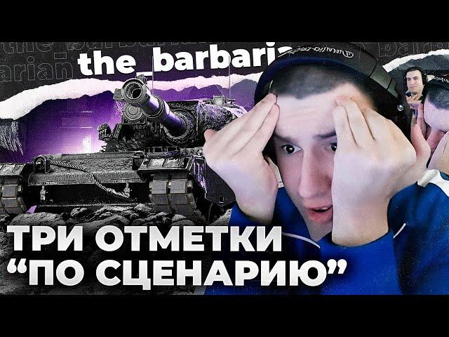 116-F3 | ФИНАЛ ТРЁХ ОТМЕТОК. ДИКИЙ РАНДОМ. ВСЁ ПО СЦЕНАРИЮ?