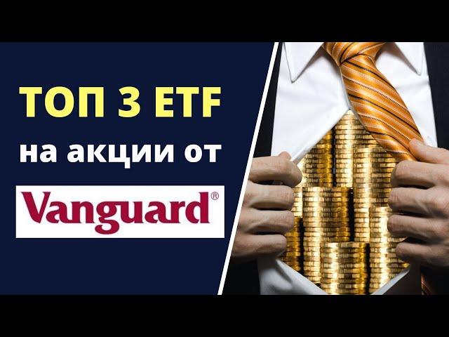 Для покупки и удержания: 3 лучших ETF от Vanguard на акции | Фонды Вангард