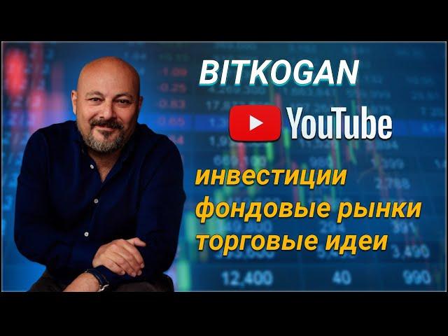 Bitkogan. Инвестиции. Торговые идеи. YouTube канал