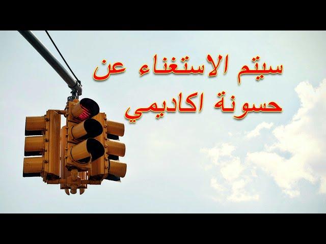 سوف يتم الاستغناء عن حسونة اكاديمي