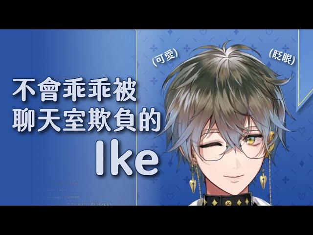 【NIJISANJI EN】附帶腹黑屬性的文豪 【 lke Eveland 中字 烤肉】