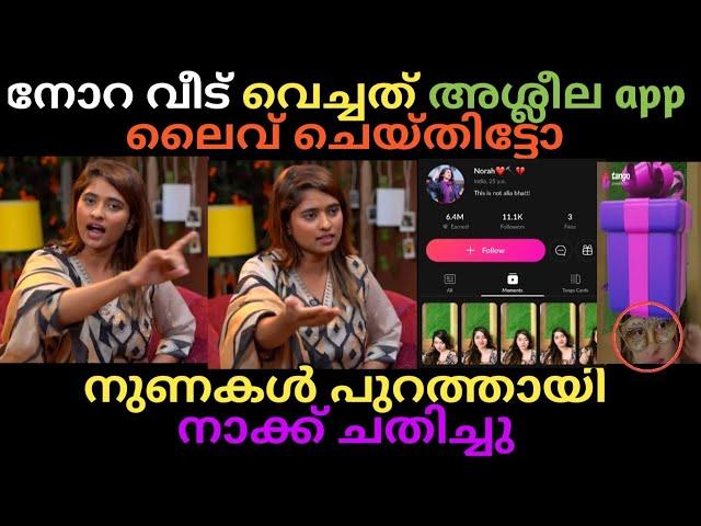 BIG BOSS Norah വീട് വെച്ചത് ഇങ്ങനെയോ .  Tango ആപ്പിലൂടെ എങ്ങനെ സമ്പാദിച്ചു . തെളിവ് സഹിതം ഇതാ