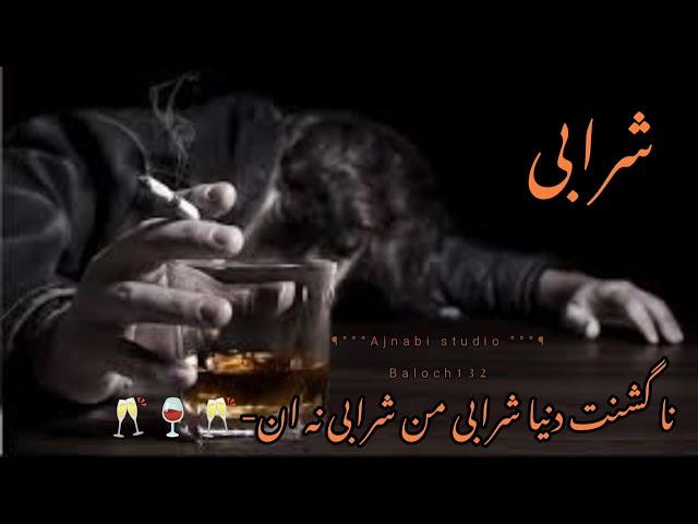 Mana Goshant Duniya Sharabi Man Sharabi  A Nu Un# Rauf sayar New Irani Balochi song