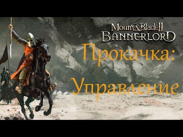 Mount & Blade II Bannerlord - Прокачка навыков ветки Управление