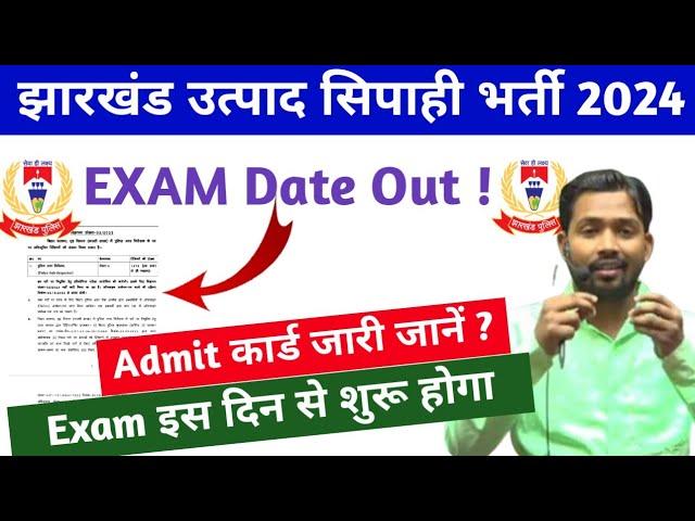 jharkhand utpad sipahi exam date 2024 | आ गई | jharkhand utpad sipahi ka exam hoga