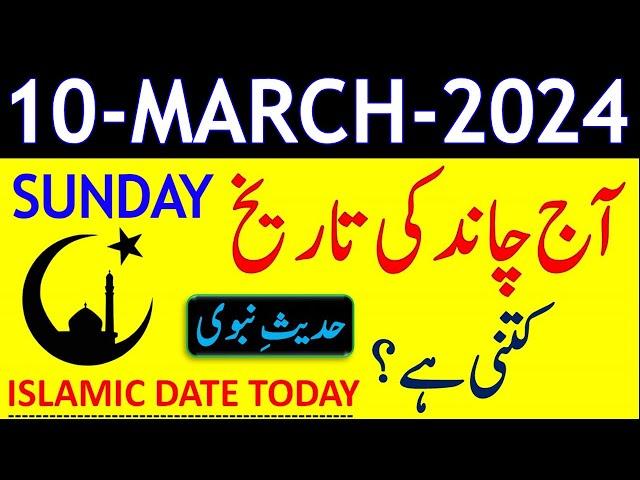 Today Islamic Date 2024 | Aaj Chand Ki Tarikh Kya Hai 2024 | 10 March 2024 Chand ki Tarikh