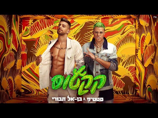 סטטיק ובן אל תבורי - קקטוס (Prod. By Jordi)