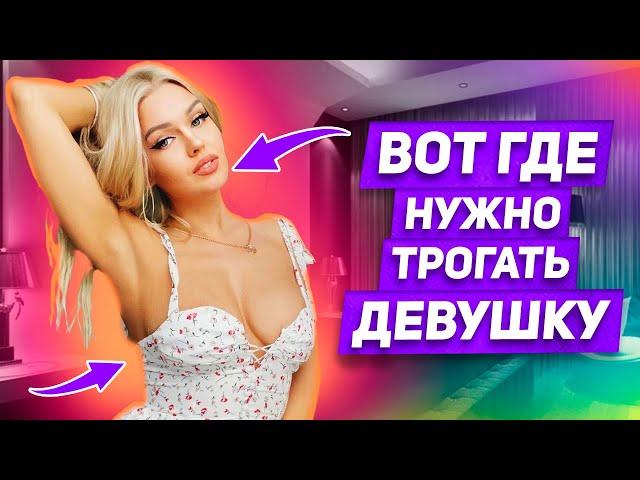 ИНТИМНЫЕ ЗОНЫ: 12 СЕКРЕТНЫХ мест для прикосновений, которые возбудят ее до предела ОНА ЗАХОЧЕТ ЕЩЕ