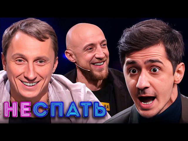 Не спать! 5 сезон, выпуск 2