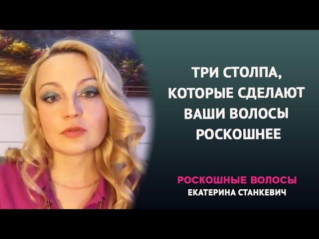 Три столпа, которые сделают ваши волосы роскошнее