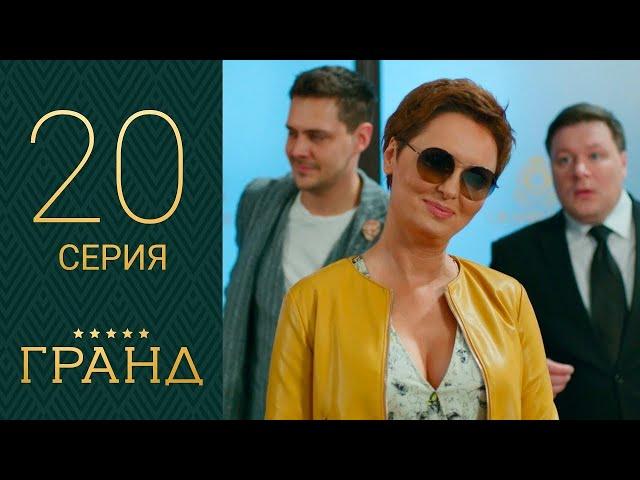 Гранд 20 серия 1 сезон