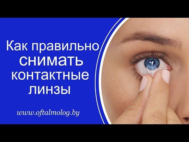 Как правильно снимать линзы: видео-инструкция