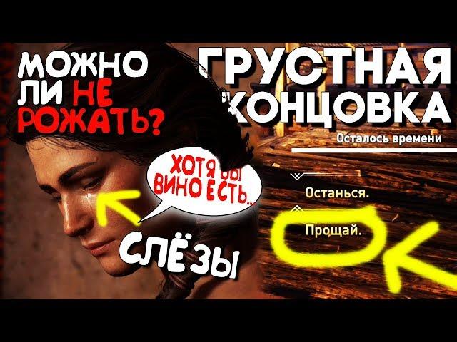 Что если ОТПУСТИТЬ или ПОПРОСИТЬ ОСТАТЬСЯ ДАРИЯ Assassins Creed Odyssey ► DLC Наследие Эпизод 2