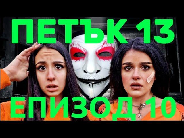 ПЕТЪК 13 - Епизод 10  Как ще се измъкнем накрая? 