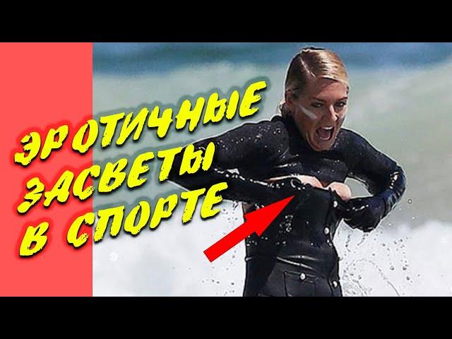 5 эротичных засветов спортсменов на соревнованиях