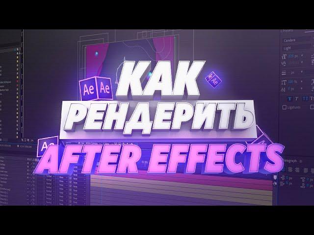  КАК РЕНДЕРИТЬ (СОХРАНИТЬ) ВИДЕО В AFTER EFFECTS! (MEDIA ENCODER)