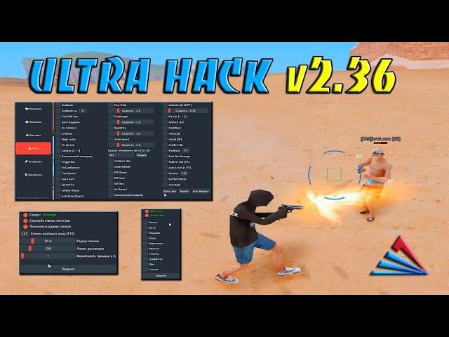 ULTRA HACK v2.36 - ЛЕГЕНДАРНЫЙ MULTICHEAT 200+ ФУНКЦИЙ ДЛЯ ВСЕХ СЕРВЕРОВ И ARIZONA RP В GTA SAMP