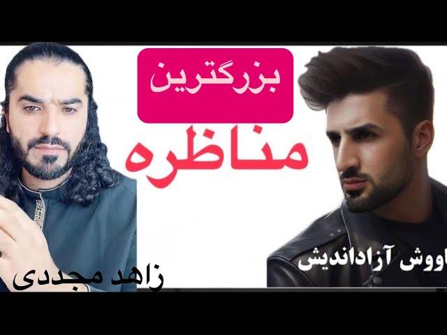 Kopie von مناظره کاووش و استاد مجددی