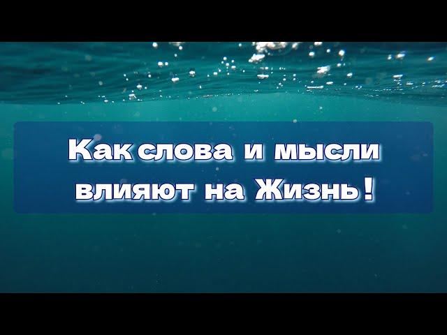 Как слова и мысли влияют на Жизнь!