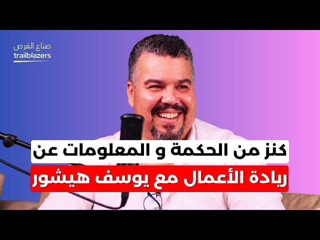 الدروس المستفادة من المسيرة الجريئة ليوسف هيشور في عالم ريادة الأعمال