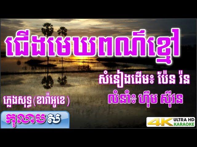 ជើងមេឃពណ៌ខ្មៅ ភ្លេងសុទ្ធ ហ៊ឹម ស៊ីវន (លំនាំបទេពីដើម ប៉ែន រ៉ន ) កុលាបស ខារ៉ាអូខេ (បទស្រី)