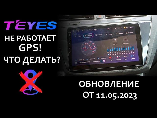 Проблема с GPS на магнитолах TEYES: решение найдено!