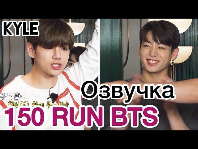 [Озвучка by Kyle] RUN BTS - 150 Эпизод ‘Отдых в отеле’ 1 часть 07.09.2021г