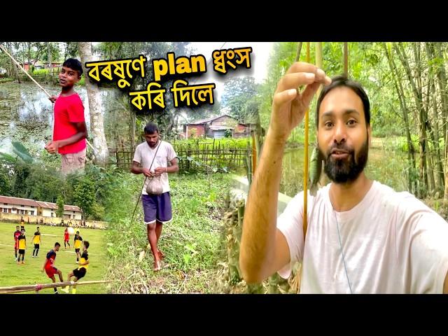 বৰষুণে plan ধ্বংস কৰি দিলে  assamese vlog