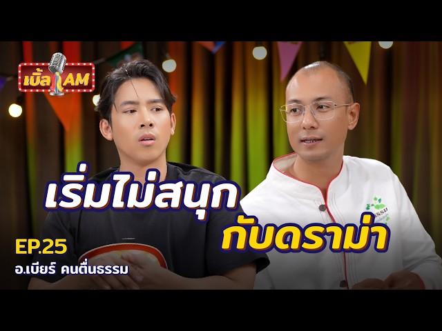 เบิ้ลกระโถน VS อาจารย์เบียร์ คนตื่นธรรม ชีวิตเปลี่ยนจากหลักกู สู่หลักการ | เบิ้ล AM EP.25