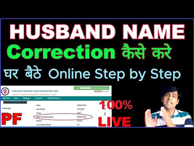 EPFO Husband Name Correction Online 2024 | How To Change Husband Name | PF Spouse Name Correction