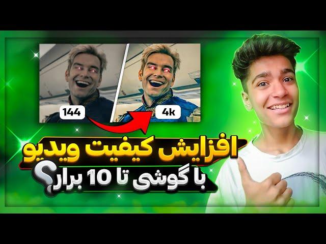 افزایش کیفیت ویدیو با گوشی تا 10 برابر! | برنامه جدید 