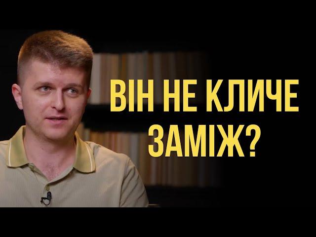 Чому хлопець не робить пропозицію?