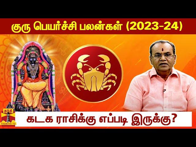 குரு பெயர்ச்சி பலன்கள் (2023-24)  - கடக ராசிக்கு எப்படி இருக்கு?