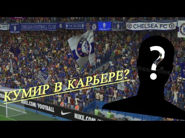 FC 25 Карьера за кумира | | Это вообще нужно?