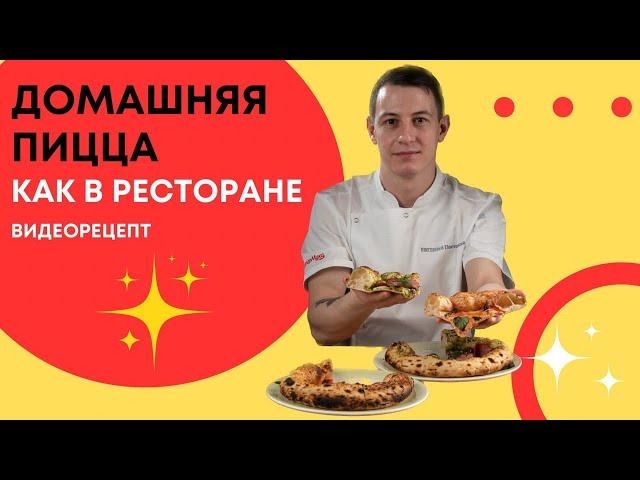 Домашняя пицца как в ресторане: приготовим неаполитанскую пиццу дома!