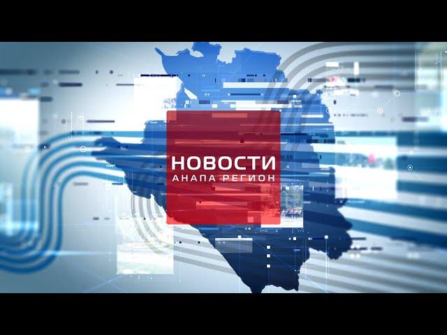 Новости "Анапа Регион" от 16 мая 2024 года