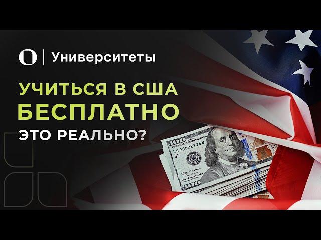 Стипендии и университеты США с полным финансированием