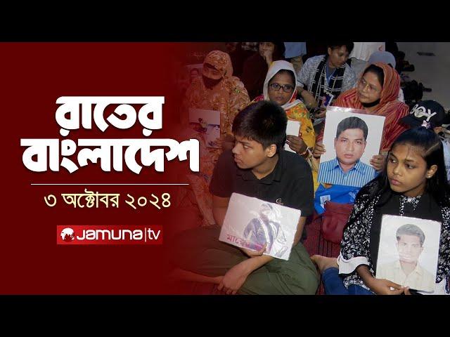 রাতের বাংলাদেশ | Latest News and Bulletin | Rater Bangladesh | 3 October 2024 | 10 PM | Jamuna TV