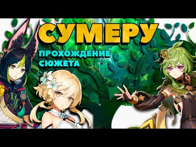 Прохождение сюжета | Сумеру | #1 | Genshin Impact 3.0